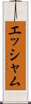 エッシャム Scroll