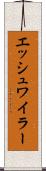 エッシュワイラー Scroll