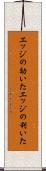 エッジの効いた Scroll