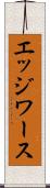 エッジワース Scroll