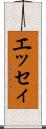 エッセィ Scroll