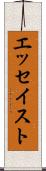 エッセイスト Scroll