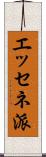 エッセネ派 Scroll