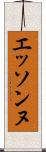 エッソンヌ Scroll