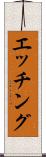 エッチング Scroll