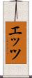 エッツ Scroll
