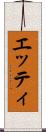 エッティ Scroll