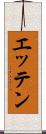 エッテン Scroll