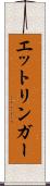エットリンガー Scroll