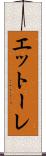 エットーレ Scroll