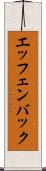 エッフェンバック Scroll