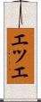 エツエ Scroll