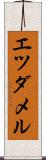 エツダメル Scroll