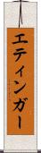 エティンガー Scroll