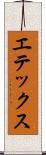エテックス Scroll