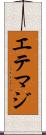 エテマジ Scroll