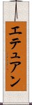 エテュアン Scroll