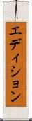 エディション Scroll