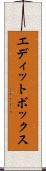 エディットボックス Scroll