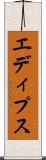 エディプス Scroll