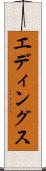 エディングス Scroll