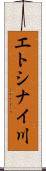 エトシナイ川 Scroll