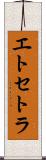 エトセトラ Scroll