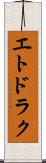 エトドラク Scroll