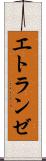 エトランゼ Scroll