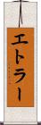 エトラー Scroll