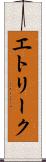 エトリーク Scroll
