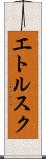 エトルスク Scroll