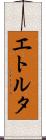 エトルタ Scroll