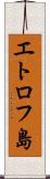 エトロフ島 Scroll