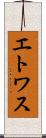 エトワス Scroll