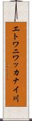 エトワニワッカナイ川 Scroll