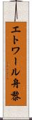 エトワール舟黎 Scroll