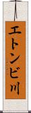 エトンビ川 Scroll