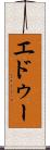 エドゥー Scroll