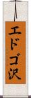 エドゴ沢 Scroll