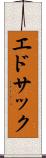 エドサック Scroll