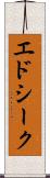 エドシーク Scroll