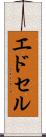 エドセル Scroll