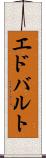 エドバルト Scroll