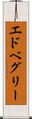 エドベグリー Scroll