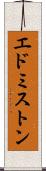 エドミストン Scroll
