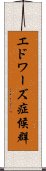 エドワーズ症候群 Scroll