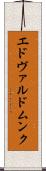 エドヴァルドムンク Scroll