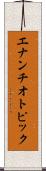 エナンチオトピック Scroll