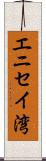 エニセイ湾 Scroll